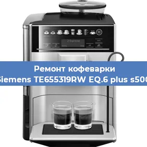Ремонт заварочного блока на кофемашине Siemens TE655319RW EQ.6 plus s500 в Волгограде